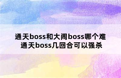 通天boss和大闹boss哪个难 通天boss几回合可以强杀